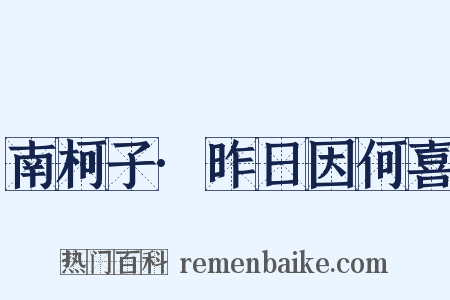 南柯子·昨日因何喜是什么意思的图片